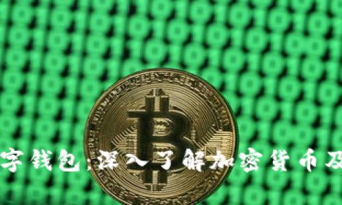 比特币与数字钱包：深入了解加密货币及其存储方式