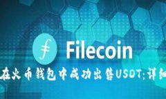 如何在火币钱包中成功出售USDT：详细指南