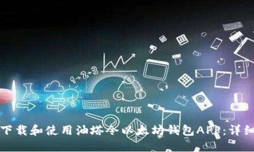 如何下载和使用油塔令以太坊钱包APP：详细指南
