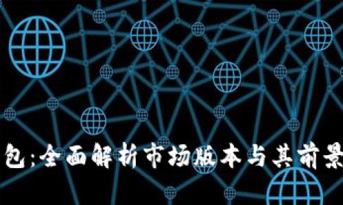 TP钱包：全面解析市场版本与其前景展望