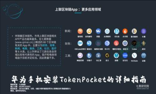 华为手机安装TokenPocket的详细指南
