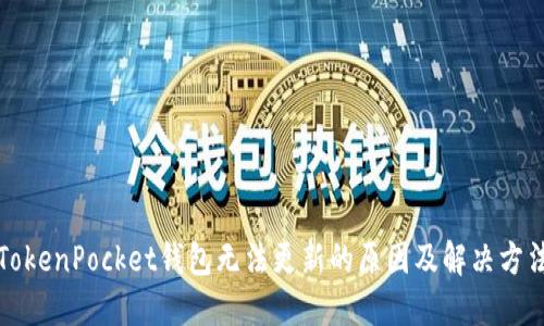 TokenPocket钱包无法更新的原因及解决方法