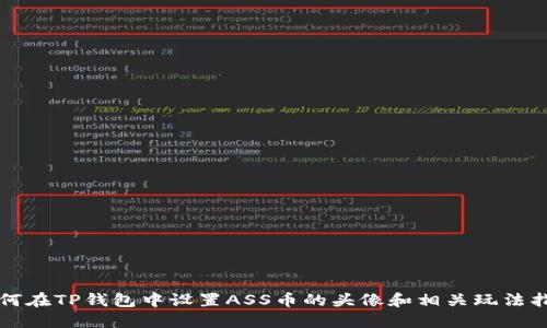 如何在TP钱包中设置ASS币的头像和相关玩法指南