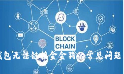 : 解决TP钱包无法链接金金狗的常见问题及步骤指南