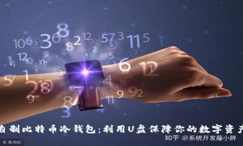 如何自制比特币冷钱包：利用U盘保障你的数字资产安全