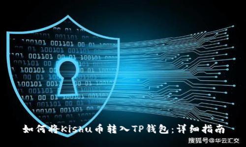 如何将Kishu币转入TP钱包：详细指南