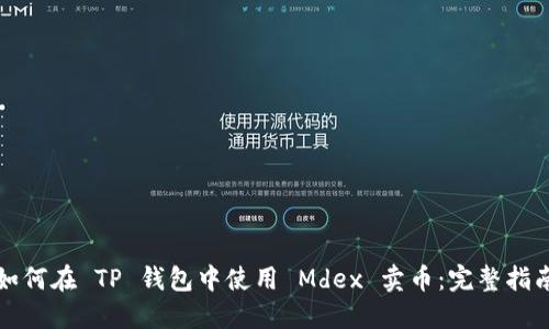 如何在 TP 钱包中使用 Mdex 卖币：完整指南