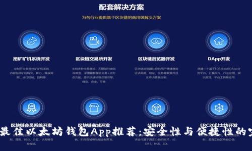 2023年最佳以太坊钱包App推荐：安全性与便捷性的完美结合