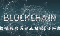 在火币钱包里能顺利购买