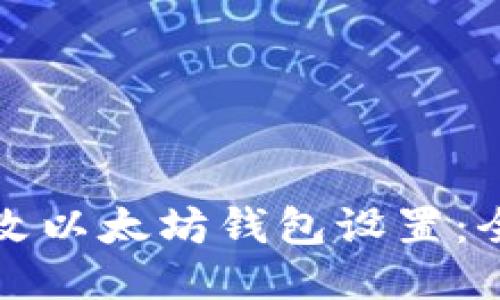 如何修改以太坊钱包设置：全面指南