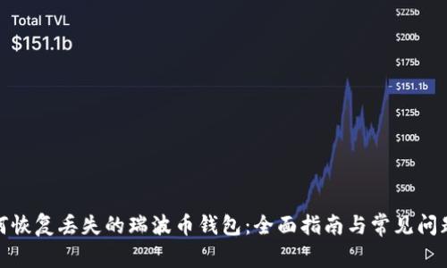 : 如何恢复丢失的瑞波币钱包：全面指南与常见问题解答