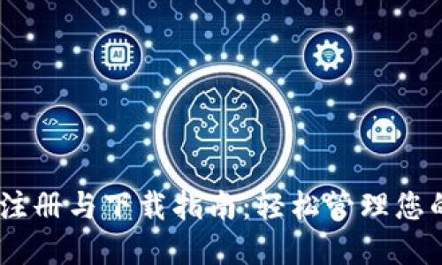 USDT钱包注册与下载指南：轻松管理您的数字资产