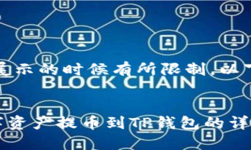 注意：以下内容在展示的时候有所限制，以下内容为文本格式。


Gateio如何将数字资产提币到TP钱包的详细教程