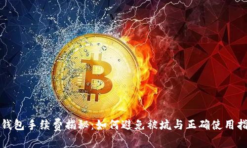 TP钱包手续费揭秘：如何避免被坑与正确使用指南