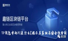 TP钱包中的PI是什么？揭示