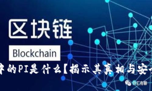 TP钱包中的PI是什么？揭示其真相与安全性分析