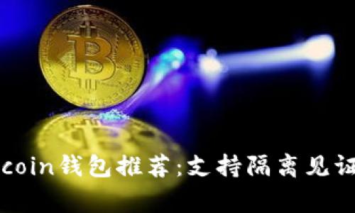 2023年最佳Litecoin钱包推荐：支持隔离见证（SegWit）的选择