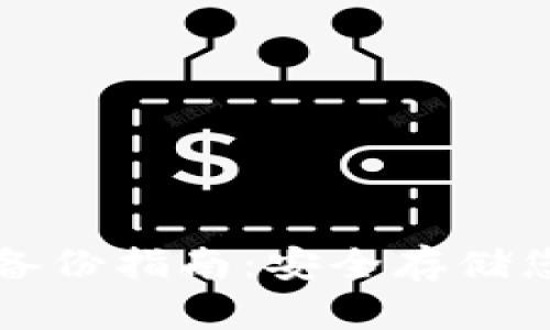 比特币钱包备份指南：安全存储您的数字资产