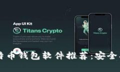 2023年最佳比特币钱包软件