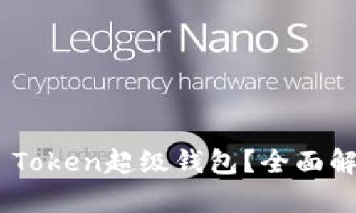 什么是Super Token超级钱包？全面解析及使用技巧