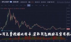 如何免费挖掘比特币：获