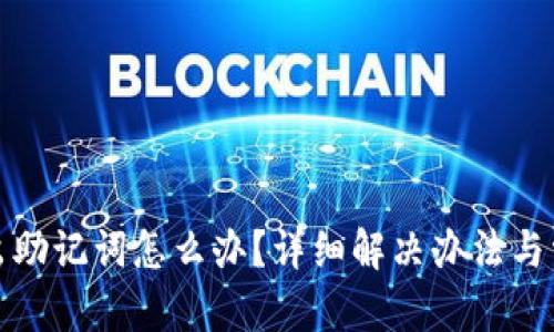 biao ti内容：
tp钱包导不出助记词怎么办？详细解决办法与常见问题解析