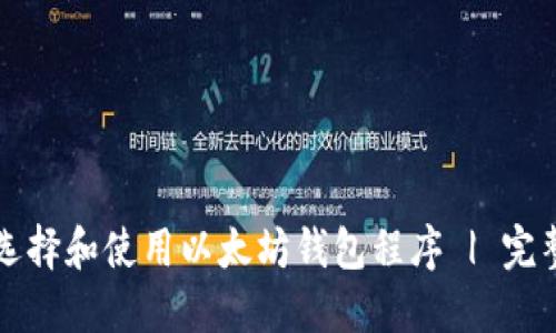 如何选择和使用以太坊钱包程序 | 完整指南