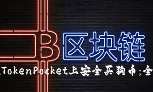 如何在TokenPocket上安全买狗币：全面指南