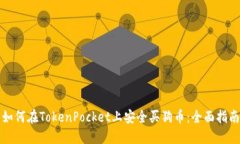 如何在TokenPocket上安全买狗