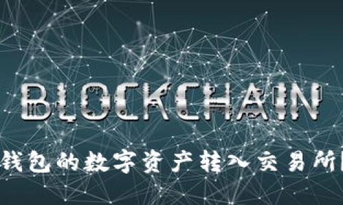 如何将TP钱包的数字资产转入交易所？详尽指南