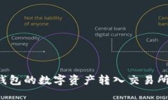 如何将TP钱包的数字资产转