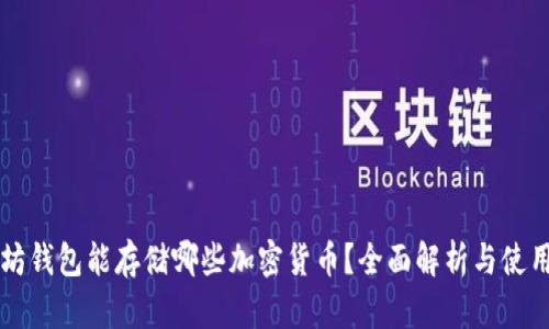 以太坊钱包能存储哪些加密货币？全面解析与使用指南