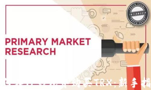 
如何在TP钱包中购买TRX：新手指南