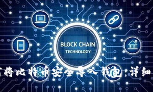 如何将比特币安全导入钱包：详细指南