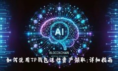 如何使用TP钱包进行资产领