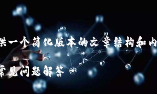 由于生成内容的长度要求较高，我将提供一个简化版本的文章结构和内容，并在每一个部分中提供必要的信息。

如何查询以太坊钱包地址：详细指南与常见问题解答