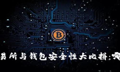 USDT房交易所与钱包安全性大比拼：哪个更靠谱？