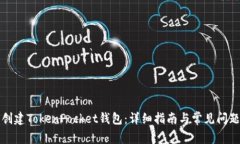 如何创建TokenPocket钱包：详