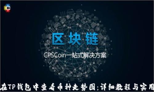 
如何在TP钱包中查看币种走势图：详细教程与实用技巧