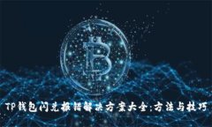 TP钱包闪兑报错解决方案大