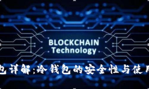 TP钱包详解：冷钱包的安全性与使用指南