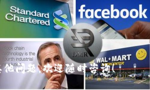    如何找到自己的比特币钱包地址？教程与常见问题解答  / 

 guanjianci  比特币钱包, 比特币地址, 钱包地址查看, 加密货币  /guanjianci 

 比特币作为一种去中心化的数字货币，近年来受到了越来越多人的关注和喜爱。许多人开始投资比特币或使用其进行在线交易，而比特币钱包则是与比特币交易密切相关的工具。每个比特币用户都有一个唯一的钱包地址，用于收发比特币。但很多新手用户在使用比特币时会不知道如何找到自己的比特币钱包地址。本文将详细介绍如何查找比特币钱包地址，同时针对一些用户可能遇到的相关问题进行解答。

 什么是比特币钱包地址？ 
 比特币钱包地址是用户在比特币网络中进行交易时使用的唯一标识符。它相当于一个银行账号，可以用来接收和发送比特币。每个钱包地址都是一串由字母和数字组成的字符，通常在27到34个字符之间。用户在进行比特币交易时，需要向对方提供自己的钱包地址，以便他们能够正确地向其发送比特币。

 如何找到自己的比特币钱包地址？ 
 找到自己的比特币钱包地址的具体步骤取决于你所使用的钱包服务提供商。以下是一般的步骤：
ul
    listrong登录你的比特币钱包：/strong 如果你使用的是在线钱包，如Coinbase、Binance等，首先需登录你的账户。如果你使用的是桌面钱包或手机钱包，确保打开钱包应用程序。/li
    listrong查找“收款”或“接收”选项：/strong 一般情况下，在你的钱包界面上会有一个“收款”或“接收”按钮。点击该按钮，你就能看到你的比特币钱包地址。/li
    listrong复制地址：/strong 钱包地址通常会以二维码的形式显示，同时也会以文本格式展示。你可以直接复制文本，也可以使用二维码扫描功能方便他人发送比特币。/li
    listrong确保地址的正确性：/strong 在分享你的钱包地址之前，务必要确保复制的地址是完整且没有被篡改。比特币交易是不可逆的，一旦发送后无法追回。/li
/ul

 常见的比特币钱包类型 
 在介绍如何查找比特币钱包地址之前，我们有必要了解一下比特币的钱包类型。常见的比特币钱包主要有以下几种：
ul
    listrong在线钱包：/strong 这类钱包由第三方提供，用户通过网页或手机应用来管理其比特币。优点是使用方便，适合新手，但安全性较低，因其受控于服务提供商。/li
    listrong桌面钱包：/strong 用户下载安装软件后，能将自己的比特币存储在计算机上。这类钱包的安全性相对较高，但易受病毒攻击，用户需做好安全防护。/li
    listrong移动钱包：/strong 类似于桌面钱包，但应用在手机上，便于随时随地使用。移动钱包适合日常小额交易。/li
    listrong硬件钱包：/strong 这种选择将比特币保存在硬件设备上，安全性极高。适合长期持有和大额投资。/li
    listrong纸钱包：/strong 将比特币的私钥和公钥打印在纸上，属于离线存储，虽然安全，但容易丢失或损坏。/li
/ul

 找到钱包地址常见的问题 
 在查找比特币钱包地址时，有些用户可能会遇到一些问题。以下是几个常见问题的详细解答：

 1. 钱包地址丢失怎么办？ 
 如果你丢失了比特币钱包地址，但仍然能够访问你的钱包，你可以进入钱包应用，查看“接收”或“收款”选项来找到你的地址。如果你使用的是硬件钱包或桌面钱包，地址应该在相关软件内仍可找到。
 如果无法找到钱包地址，但还记得私钥，则可以通过导入私钥到另一个钱包中来恢复你的比特币。这使你能够在新的钱包中生成相同的接收地址。
 若你连私钥都丢失，唯一的解决方案就是尽量寻求专业技术支持，但概率极低，基本上也无法再找回。

 2. 如何确保钱包地址安全？ 
 确保比特币钱包地址安全主要有以下几方面注意：
ul
    listrong定期备份：/strong 确保定期备份你的钱包无论是软件钱包还是硬件钱包，这样即便在设备丢失或损坏时也能找回资金。/li
    listrong双重验证：/strong 使用双重身份验证保护你的钱包登录，增加一个额外的安全层。/li
    listrong保持软件更新：/strong 经常检查并确保你使用的钱包软件是最新版本，以降低安全漏洞的风险。/li
    listrong注意钓鱼攻击：/strong 不要通过可疑的链接或邮件提供钱包地址，时刻警惕网络诈骗。/li
/ul

 3. 比特币钱包地址是否会改变？ 
 通常情况下，钱包地址在创建后是固定的，不会改变。但在某些情况下，尤其是使用分层确定性（HD）钱包时，每次接收比特币时可能会生成一个新的地址，以提高隐私性。
 大家使用HD钱包时，可以在钱包应用中查找新的接收地址，并在Tx历史中查看所有以前使用过的地址，以管理好他们的交易记录。

 4. 如何快速发送比特币？ 
 快速发送比特币的步骤如下：
ul
    listrong打开钱包应用：/strong 首先打开你的比特币钱包，并找到“发送”或“发起转账”的选项。/li
    listrong输入接收地址：/strong 将对方的钱包地址输入到发送界面，务必检查确保没有输入错误。/li
    listrong输入金额：/strong 输入要发送的比特币数量，根据需要选择手续费。/li
    listrong确认交易：/strong 仔细检查交易信息，然后确认交易。通常你会收到一个交易ID，使用此ID可在比特币区块链上追踪交易状态。/li
/ul

 5. 我能否使用同一个地址接收多笔交易？ 
 是的，可以使用同一个比特币钱包地址接收多笔不同交易。比特币的设计允许多个交易使用同一个地址，只要你确保证明对该地址拥有完全控制权和其对应的私钥。然而，从隐私的角度出发，建议尽量使用不同的地址接收不同交易，通过HD钱包自动生成地址，可以更好地保护交易隐私。

 6. 有没有方法可以通过地址查看比特币余额？ 
 是的，许多区块链浏览器允许你输入钱包地址来查看其余额、历史交易记录等，例如Blockchain.com和Blockchair等网站。具体步骤如下：
ul
    listrong访问区块链浏览器：/strong 找到并打开你喜欢的比特币区块链浏览器网站。/li
    listrong输入地址：/strong 在浏览器的搜索框中输入你的比特币钱包地址并点击搜索。/li
    listrong获取信息：/strong 一旦地址被加载，你就可以看到该地址的比特币余额和相关交易记录。/li
/ul

 以上是关于如何查找自己的比特币钱包地址的详细解答以及相关常见问题的介绍。希望这些内容能帮助到每一个比特币用户更好地管理他们的资产，享受数字货币带来的便利。如果还有其他问题，欢迎随时咨询！