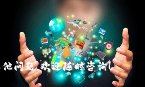    如何找到自己的比特币钱包地址？教程与常见问题解答  / 

 guanjianci  比特币钱包, 比特币地址, 钱包地址查看, 加密货币  /guanjianci 

 比特币作为一种去中心化的数字货币，近年来受到了越来越多人的关注和喜爱。许多人开始投资比特币或使用其进行在线交易，而比特币钱包则是与比特币交易密切相关的工具。每个比特币用户都有一个唯一的钱包地址，用于收发比特币。但很多新手用户在使用比特币时会不知道如何找到自己的比特币钱包地址。本文将详细介绍如何查找比特币钱包地址，同时针对一些用户可能遇到的相关问题进行解答。

 什么是比特币钱包地址？ 
 比特币钱包地址是用户在比特币网络中进行交易时使用的唯一标识符。它相当于一个银行账号，可以用来接收和发送比特币。每个钱包地址都是一串由字母和数字组成的字符，通常在27到34个字符之间。用户在进行比特币交易时，需要向对方提供自己的钱包地址，以便他们能够正确地向其发送比特币。

 如何找到自己的比特币钱包地址？ 
 找到自己的比特币钱包地址的具体步骤取决于你所使用的钱包服务提供商。以下是一般的步骤：
ul
    listrong登录你的比特币钱包：/strong 如果你使用的是在线钱包，如Coinbase、Binance等，首先需登录你的账户。如果你使用的是桌面钱包或手机钱包，确保打开钱包应用程序。/li
    listrong查找“收款”或“接收”选项：/strong 一般情况下，在你的钱包界面上会有一个“收款”或“接收”按钮。点击该按钮，你就能看到你的比特币钱包地址。/li
    listrong复制地址：/strong 钱包地址通常会以二维码的形式显示，同时也会以文本格式展示。你可以直接复制文本，也可以使用二维码扫描功能方便他人发送比特币。/li
    listrong确保地址的正确性：/strong 在分享你的钱包地址之前，务必要确保复制的地址是完整且没有被篡改。比特币交易是不可逆的，一旦发送后无法追回。/li
/ul

 常见的比特币钱包类型 
 在介绍如何查找比特币钱包地址之前，我们有必要了解一下比特币的钱包类型。常见的比特币钱包主要有以下几种：
ul
    listrong在线钱包：/strong 这类钱包由第三方提供，用户通过网页或手机应用来管理其比特币。优点是使用方便，适合新手，但安全性较低，因其受控于服务提供商。/li
    listrong桌面钱包：/strong 用户下载安装软件后，能将自己的比特币存储在计算机上。这类钱包的安全性相对较高，但易受病毒攻击，用户需做好安全防护。/li
    listrong移动钱包：/strong 类似于桌面钱包，但应用在手机上，便于随时随地使用。移动钱包适合日常小额交易。/li
    listrong硬件钱包：/strong 这种选择将比特币保存在硬件设备上，安全性极高。适合长期持有和大额投资。/li
    listrong纸钱包：/strong 将比特币的私钥和公钥打印在纸上，属于离线存储，虽然安全，但容易丢失或损坏。/li
/ul

 找到钱包地址常见的问题 
 在查找比特币钱包地址时，有些用户可能会遇到一些问题。以下是几个常见问题的详细解答：

 1. 钱包地址丢失怎么办？ 
 如果你丢失了比特币钱包地址，但仍然能够访问你的钱包，你可以进入钱包应用，查看“接收”或“收款”选项来找到你的地址。如果你使用的是硬件钱包或桌面钱包，地址应该在相关软件内仍可找到。
 如果无法找到钱包地址，但还记得私钥，则可以通过导入私钥到另一个钱包中来恢复你的比特币。这使你能够在新的钱包中生成相同的接收地址。
 若你连私钥都丢失，唯一的解决方案就是尽量寻求专业技术支持，但概率极低，基本上也无法再找回。

 2. 如何确保钱包地址安全？ 
 确保比特币钱包地址安全主要有以下几方面注意：
ul
    listrong定期备份：/strong 确保定期备份你的钱包无论是软件钱包还是硬件钱包，这样即便在设备丢失或损坏时也能找回资金。/li
    listrong双重验证：/strong 使用双重身份验证保护你的钱包登录，增加一个额外的安全层。/li
    listrong保持软件更新：/strong 经常检查并确保你使用的钱包软件是最新版本，以降低安全漏洞的风险。/li
    listrong注意钓鱼攻击：/strong 不要通过可疑的链接或邮件提供钱包地址，时刻警惕网络诈骗。/li
/ul

 3. 比特币钱包地址是否会改变？ 
 通常情况下，钱包地址在创建后是固定的，不会改变。但在某些情况下，尤其是使用分层确定性（HD）钱包时，每次接收比特币时可能会生成一个新的地址，以提高隐私性。
 大家使用HD钱包时，可以在钱包应用中查找新的接收地址，并在Tx历史中查看所有以前使用过的地址，以管理好他们的交易记录。

 4. 如何快速发送比特币？ 
 快速发送比特币的步骤如下：
ul
    listrong打开钱包应用：/strong 首先打开你的比特币钱包，并找到“发送”或“发起转账”的选项。/li
    listrong输入接收地址：/strong 将对方的钱包地址输入到发送界面，务必检查确保没有输入错误。/li
    listrong输入金额：/strong 输入要发送的比特币数量，根据需要选择手续费。/li
    listrong确认交易：/strong 仔细检查交易信息，然后确认交易。通常你会收到一个交易ID，使用此ID可在比特币区块链上追踪交易状态。/li
/ul

 5. 我能否使用同一个地址接收多笔交易？ 
 是的，可以使用同一个比特币钱包地址接收多笔不同交易。比特币的设计允许多个交易使用同一个地址，只要你确保证明对该地址拥有完全控制权和其对应的私钥。然而，从隐私的角度出发，建议尽量使用不同的地址接收不同交易，通过HD钱包自动生成地址，可以更好地保护交易隐私。

 6. 有没有方法可以通过地址查看比特币余额？ 
 是的，许多区块链浏览器允许你输入钱包地址来查看其余额、历史交易记录等，例如Blockchain.com和Blockchair等网站。具体步骤如下：
ul
    listrong访问区块链浏览器：/strong 找到并打开你喜欢的比特币区块链浏览器网站。/li
    listrong输入地址：/strong 在浏览器的搜索框中输入你的比特币钱包地址并点击搜索。/li
    listrong获取信息：/strong 一旦地址被加载，你就可以看到该地址的比特币余额和相关交易记录。/li
/ul

 以上是关于如何查找自己的比特币钱包地址的详细解答以及相关常见问题的介绍。希望这些内容能帮助到每一个比特币用户更好地管理他们的资产，享受数字货币带来的便利。如果还有其他问题，欢迎随时咨询！