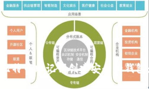 如何使用比特币助记词创建安全的钱包：全面指南