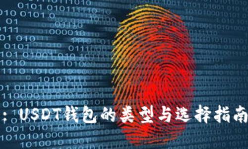 : USDT钱包的类型与选择指南