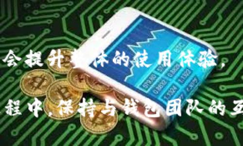    为什么 TP 钱包那么卡？性能与分析  / 
 guanjianci  TP钱包, 钱包卡顿, 钱包性能, 加密货币钱包  /guanjianci 

 TP钱包作为一款知名的加密货币钱包，在市场中受到广泛关注。用户发现，在使用的时候，尤其是在高峰时期，TP钱包会出现卡顿现象。这不仅影响了用户的交易体验，也对其整体的使用满意度造成了负面影响。那么，TP钱包为什么那么卡呢？接下来，我们将深入分析这一问题，并提供一些相关的解决方案。

 1. 网络连接问题 
 TP钱包作为一款需要实时连接网络的应用，网络的稳定性直接影响钱包的性能。如果用户的网络连接不稳定，会导致钱包在进行操作时产生延迟或卡顿。例如，在高峰时段，用户所在地区的网络可能会受到堵塞，导致数据请求和响应时间延长。这种情况下，即使TP钱包本身的性能表现良好，用户在操作时也可能会感觉到卡顿。

 2. 钱包服务器性能 
 TP钱包的服务器性能也会影响其整体流畅度。如果钱包的服务器负载过高，或者出现故障，都会导致用户在进行操作时出现延迟。尤其是在交易活跃的时期，服务器可能会面临大量的请求，而如果服务器的处理能力跟不上，就会导致用户体验下降。用户在使用钱包进行钱包间转账或接受交易时，可能会因为服务器的延时而感到卡顿。

 3. 应用端的 
 有些用户在使用TP钱包时发现，应用程序本身的也可能是导致卡顿的原因之一。TP钱包如果在开发阶段没有充分考虑不同设备和操作系统的兼容性，可能会导致在某些设备上运行不流畅。此外，应用内的某些功能若过于复杂，负担过重，也会影响整体的运行效率。因此，做好应用，对提升用户体验至关重要。

 4. 设备性能限制 
 用户使用的设备也可能是造成TP钱包卡顿的原因。如果用户的手机性能较低，或者内存不足，在使用TP钱包进行交易时，系统可能会出现加载缓慢、卡顿等现象。同时，临时文件的积累、后台进程的过多等都会影响设备的整体表现，进而影响到TP钱包的流畅度。因此，定期清理设备、关闭不必要的后台应用，有助于提高TP钱包的使用体验。

 5. 数据缓存问题 
 TP钱包在使用过程中会不断地将数据进行缓存，以便于后续的更快访问。然而，如果缓存过多，或者数据处理不当，反而可能导致卡顿现象的发生。定期清理缓存文件是一种有效的解决方案，可以减少卡顿现象。同时，用户还可以选择在设置中找到相关选项，对缓存进行管理，以确保TP钱包能够更顺畅地运行。

 6. 钱包的功能复杂性 
 随着加密货币市场的不断演进，TP钱包也在不断增加新的功能与服务。然而，功能的增多不仅要求钱包的设计与开发团队更好地进行架构，还要求用户在使用时承受更多的操作步骤。如果钱包能够简化一些操作流程，让用户更便捷地完成交易，将有助于减少卡顿现象，提高用户体验。

 相关问题解答 

 Q1: TP钱包的网络延迟如何解决？ 
 网络延迟通常是由于外部网络环境不佳造成的，因此一个有效的解决方案是确保使用的网络稳定。用户可以尝试几种方式来改善网络问题，例如使用有线宽带，确保Wi-Fi信号强度良好，或者更换网络服务提供商。

 Q2: TP钱包出现卡顿会影响交易安全吗？ 
 在执行交易时，TP钱包的卡顿现象实际上是个很普遍的问题，但它并不直接影响交易的安全性。卡顿主要表现在操作延迟上，而交易记录依然在区块链上以安全的方式完成。不过，用户在体验不足时可能会误以为交易未成功而进行重复操作，这可能会导致混乱，因此了解清楚系统的反馈是很重要的。

 Q3: 倘若TP钱包持续卡顿，用户该如何反馈？ 
 对于持续卡顿的问题，用户应该及时向TP钱包官方进行反馈，通常可以通过带有反馈功能的应用内选项或者其官方网站找到技术支持的联系方式。用户应提供具体的卡顿情况以及所使用的设备类型，方便技术团队进行排查和。

 Q4: 除了TP钱包，还有哪些钱包表现不错？ 
 市场上有多种性能优良的加密货币钱包可供选择，诸如MetaMask、Trust Wallet和Ledger等，它们在用户体验、性能等方面均有不错的表现。用户可以根据自己的需求和喜好进行选择。

 Q5: 用户如何选择最适合自己的钱包？ 
选择最适合自己的钱包主要依赖于几个因素，包括安全性、功能、多币种支持以及用户界面体验。用户应在下载与使用之前，仔细阅读其他用户的评测与反馈，以帮助自己做出更合理的决策。

 Q6: 钱包的一些常见维护小技巧有哪些？ 
 对于钱包的日常维护，用户可以定期进行版本升级，清理无用的缓存和临时文件，确保密码复杂且安全，同时不将私钥分享给他人，维护良好的使用习惯将会提升整体的使用体验。

 综合以上内容，用户在使用TP钱包时遇到卡顿现象，并不罕见。了解其原因并采取合适的应对措施，将有助于提升交易的流畅度与安全性。在今后的使用过程中，保持与钱包团队的互动与沟通，也能够帮助他们不断改进以提供更优质的服务。