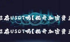 数字冷钱包能存USDT吗？揭