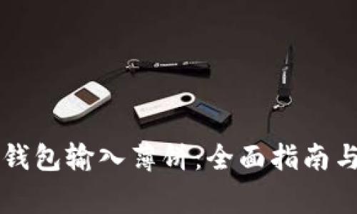 如何使用TP新钱包输入薄饼：全面指南与常见问题解析