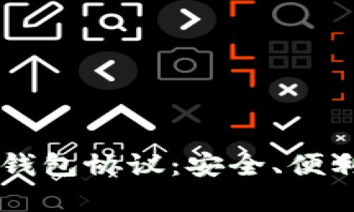 了解以太坊轻钱包协议：安全、便利与未来的发展