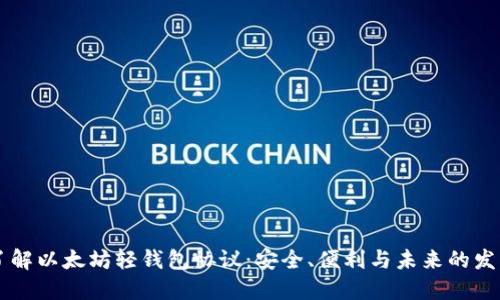 了解以太坊轻钱包协议：安全、便利与未来的发展